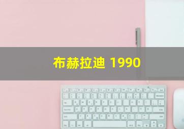 布赫拉迪 1990